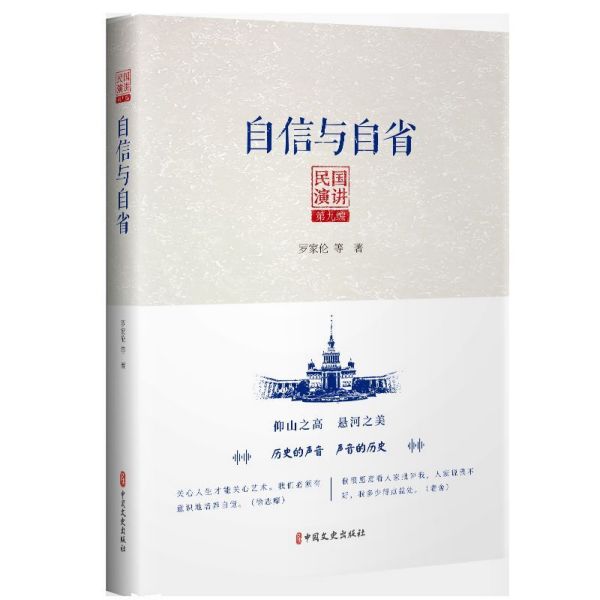 自信与自省/民国演讲