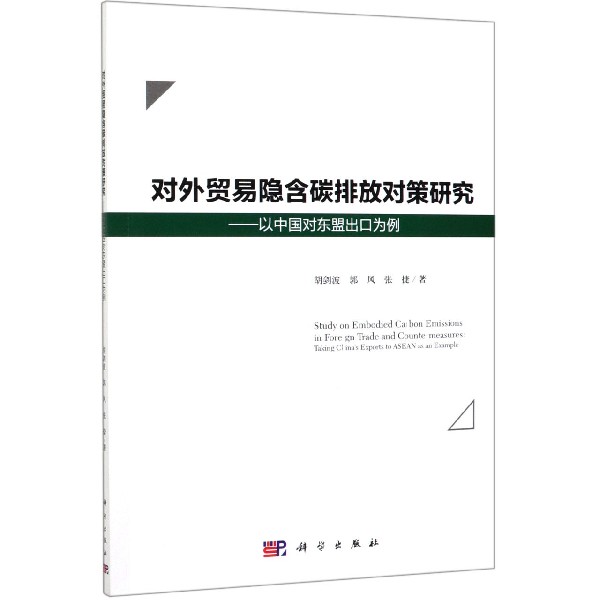 对外贸易隐含碳排放对策研究--以中国对东盟出口为例