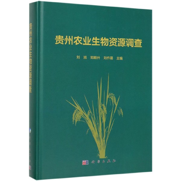 贵州农业生物资源调查(精)