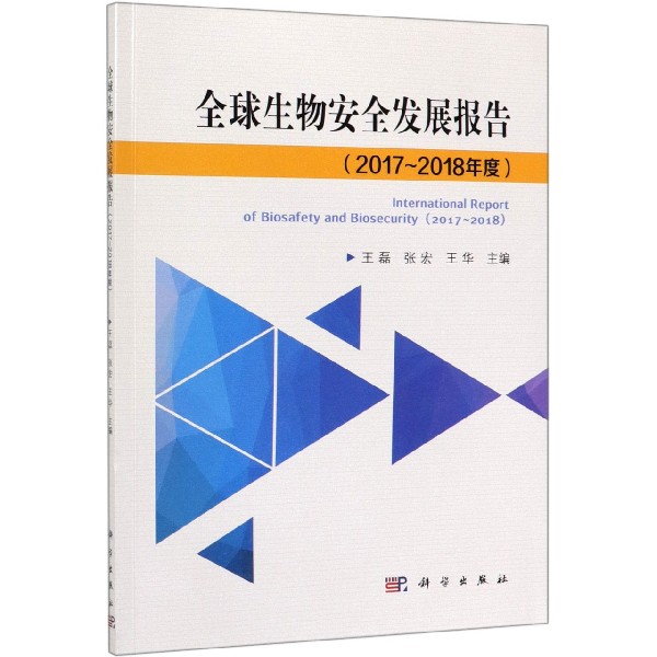 全球生物安全发展报告(2017-2018年度)