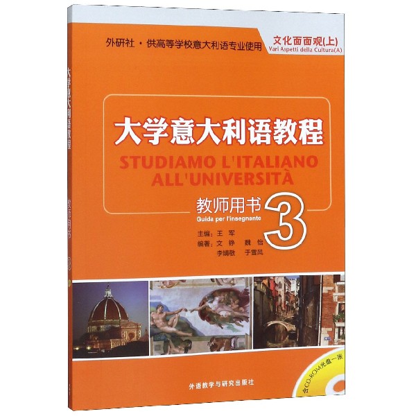 大学意大利语教程(附光盘教师用书3外研社供高等学校意大利语专业使用文化面面观上)