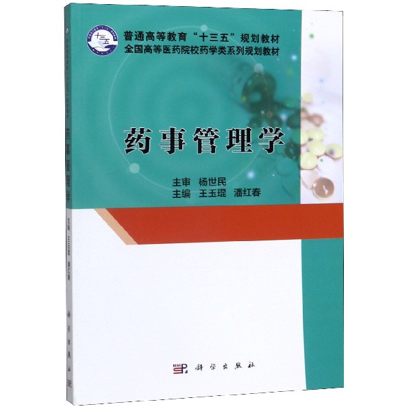 药事管理学(全国高等医药院校药学类系列规划教材)
