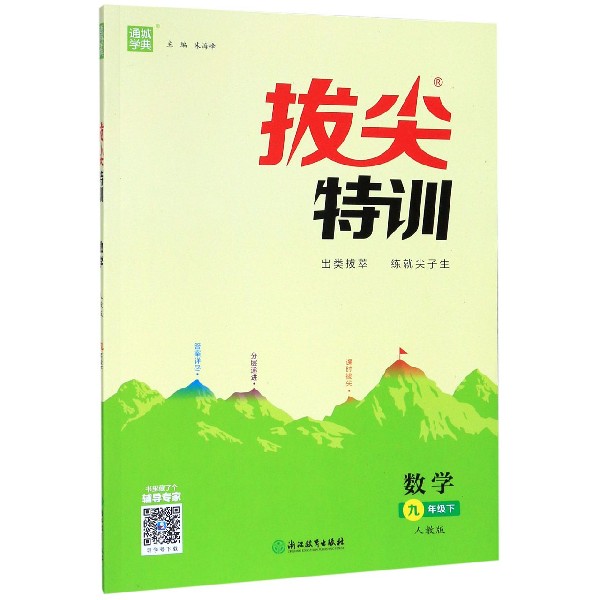 数学(9下人教版)/拔尖特训