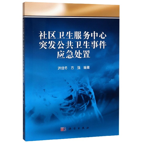 社区卫生服务中心突发公共卫生事件应急处置