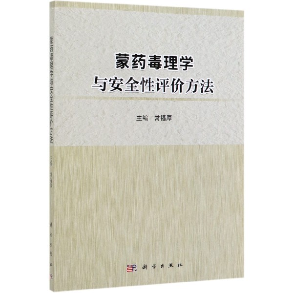 蒙药毒理学与安全性评价方法