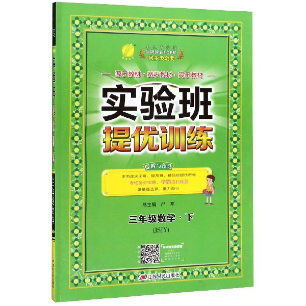三年级数学(下JSJY)/实验班提优训练