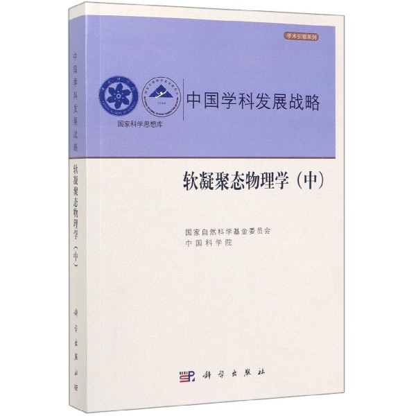 中国学科发展战略(软凝聚态物理学中)/学术引领系列/国家科学思想库...