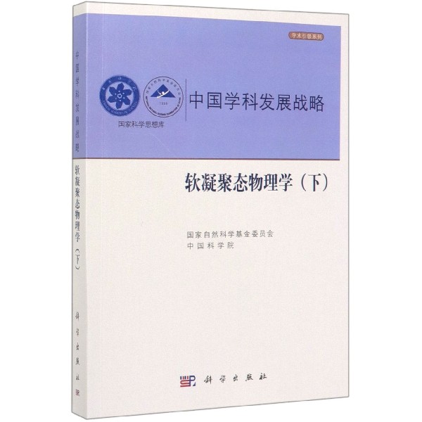 中国学科发展战略(软凝聚态物理学下)/学术引领系列/国家科学思想库...