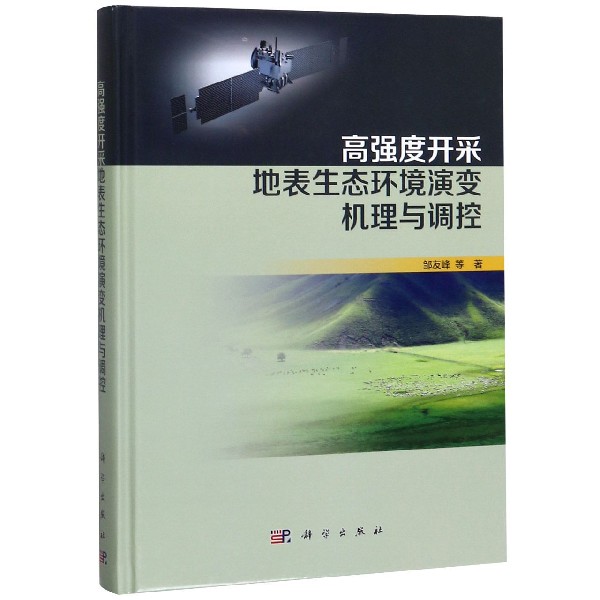 高强度开采地表生态环境演变机理与调控(精)