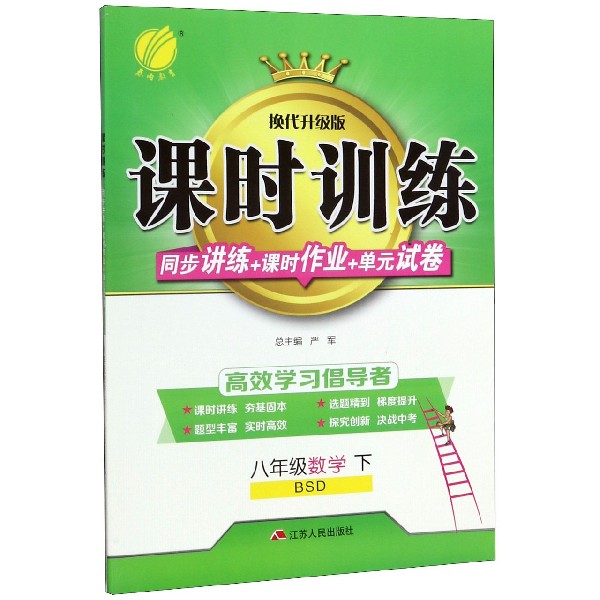 八年级数学(下BSD换代升级版)/课时训练同步讲练+课时作业+单元试卷