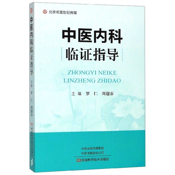 中医内科临证指导