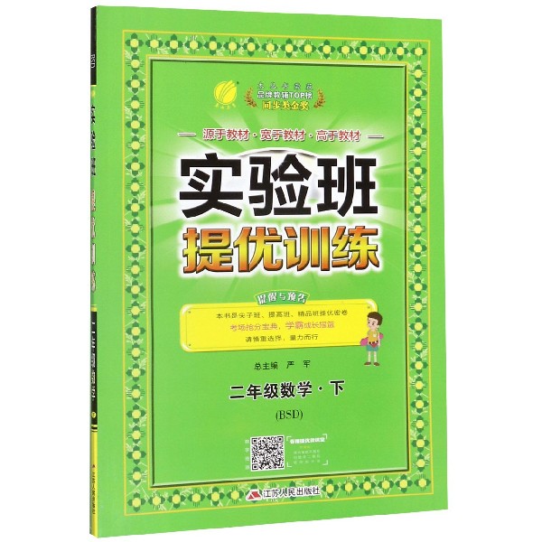 二年级数学(下BSD)/实验班提优训练