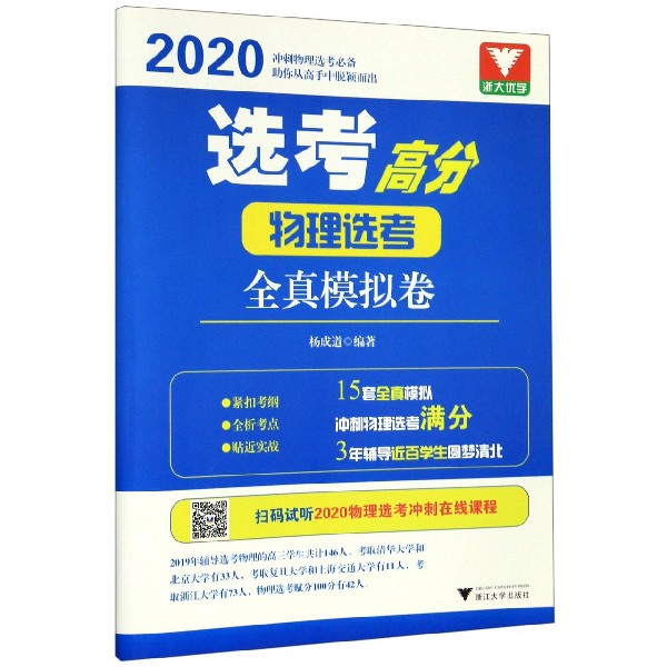 选考高分(2020物理选考全真模拟卷)