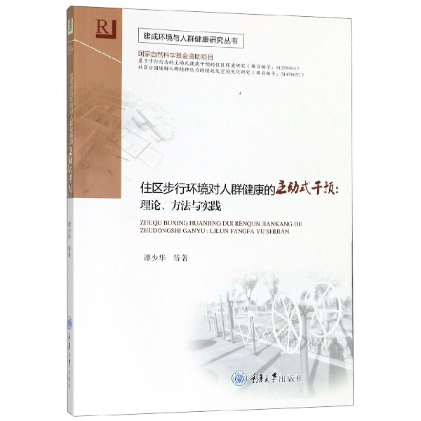 住区步行环境对人群健康的主动式干预--理论方法与实践/建成环境与人群健康研究丛书