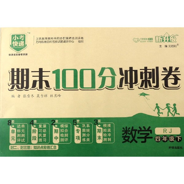 数学(4下RJ新升级)/期末100分冲刺卷