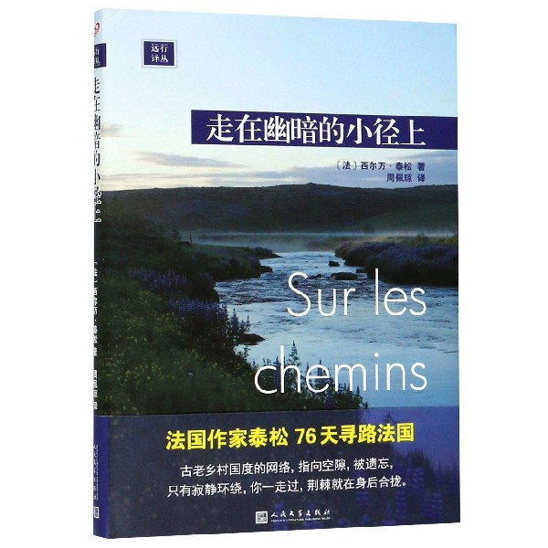 走在幽暗的小径上(精)/远行译丛