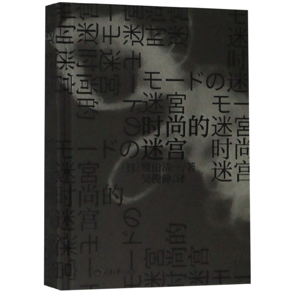 时尚的迷宫(精)