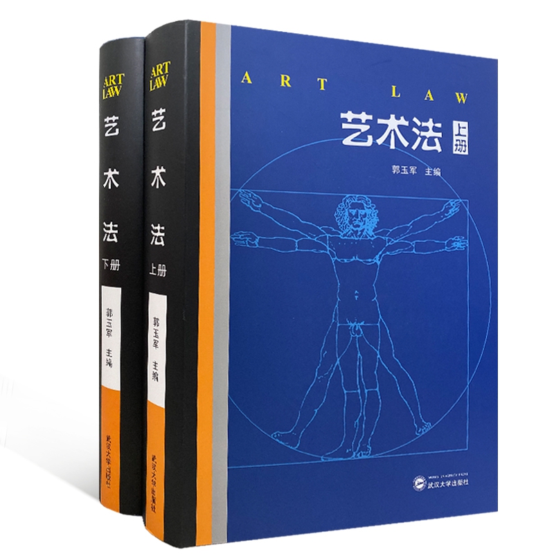 艺术法(上下)(精)