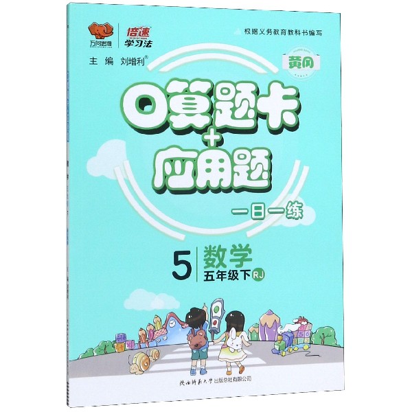 数学(5下RJ)/口算题卡+应用题