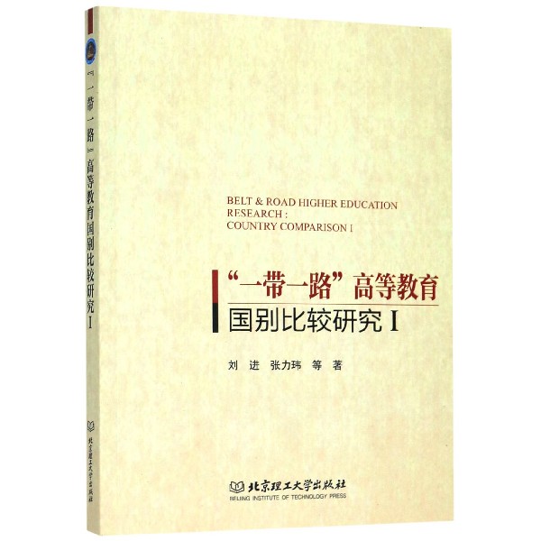 一带一路高等教育国别比较研究(Ⅰ)