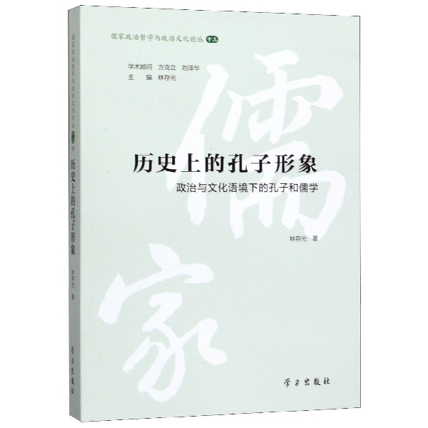 历史上的孔子形象(政治与文化语境下的孔子和儒学)/儒家政治哲学与政治文化论丛