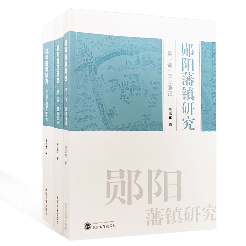 郧阳藩镇研究(共3册)