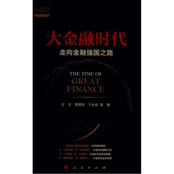 大金融时代(走向金融强国之路)