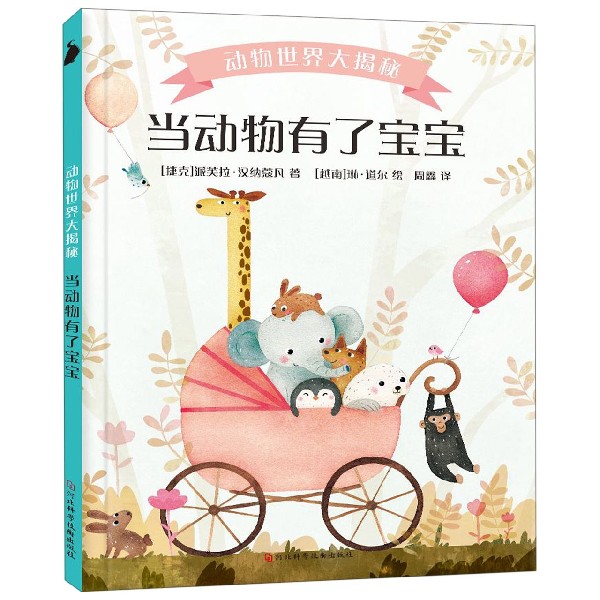 当动物有了宝宝(精)/动物世界大揭秘