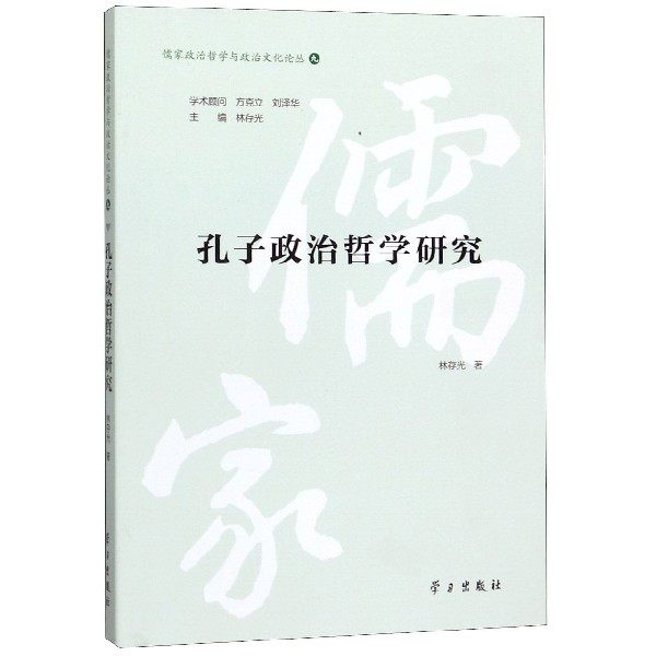 孔子政治哲学研究/儒家政治哲学与政治文化论丛