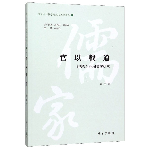 官以载道(周礼政治哲学研究)/儒家政治哲学与政治文化论丛