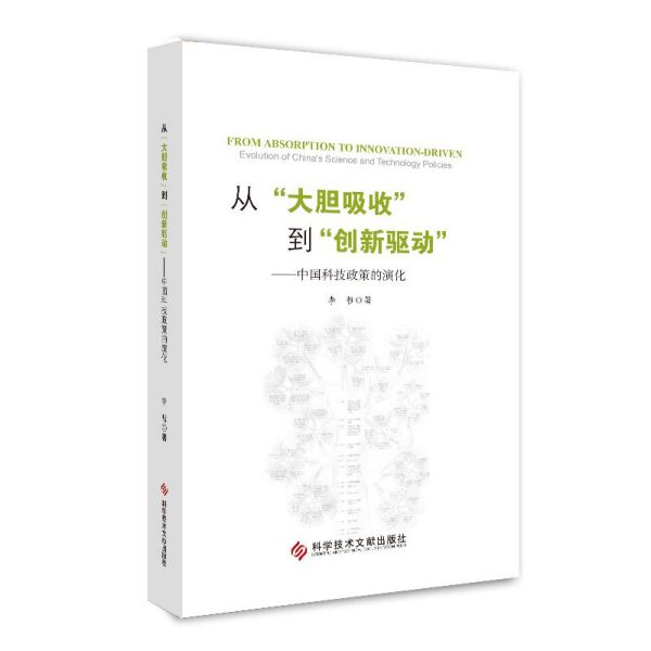 从大胆吸收到创新驱动--中国科技政策的演化(精)