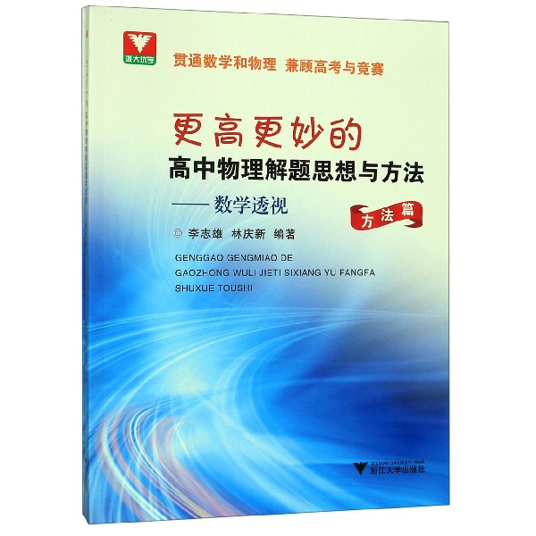 更高更妙的高中物理解题思想与方法--数学透视(共2册)