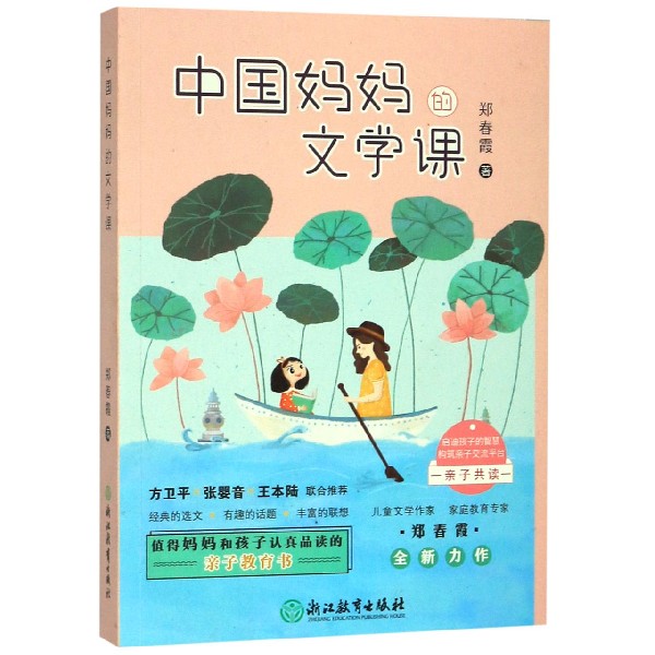 中国妈妈的文学课
