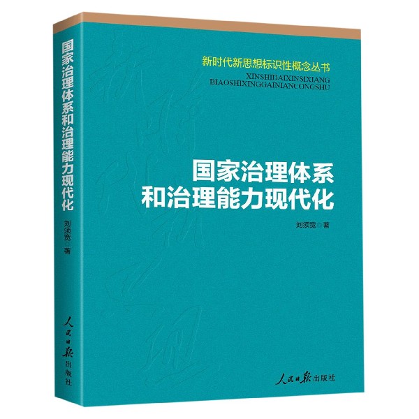 国家治理体系和治理能力现代化/新时代新思想标识性概念丛书