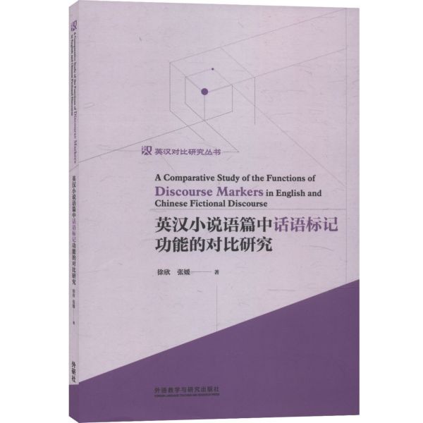 英汉小说语篇中话语标记功能的对比研究/英汉对比研究丛书