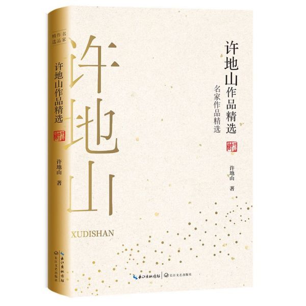 许地山作品精选/名家作品精选