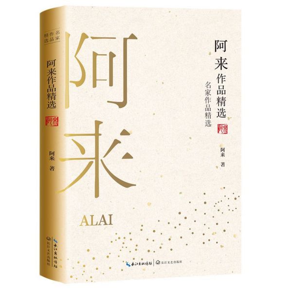 阿来作品精选/名家作品精选