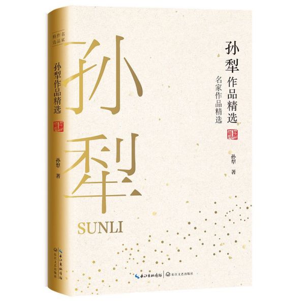孙犁作品精选/名家作品精选