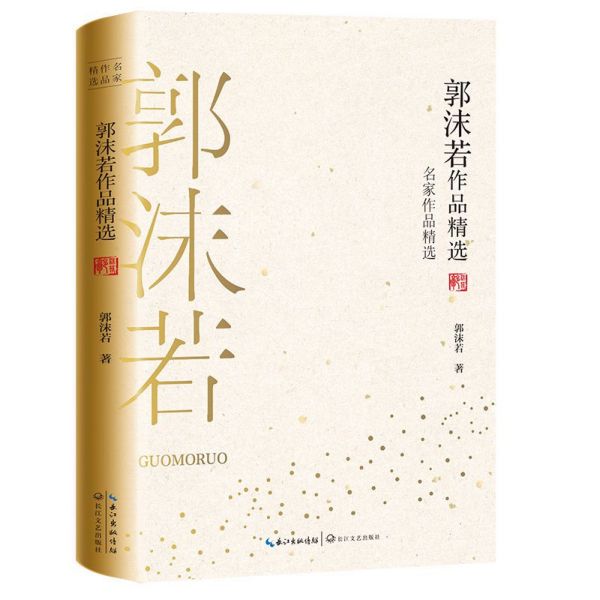 郭沫若作品精选/名家作品精选