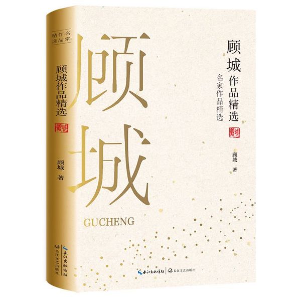 顾城作品精选/名家作品精选