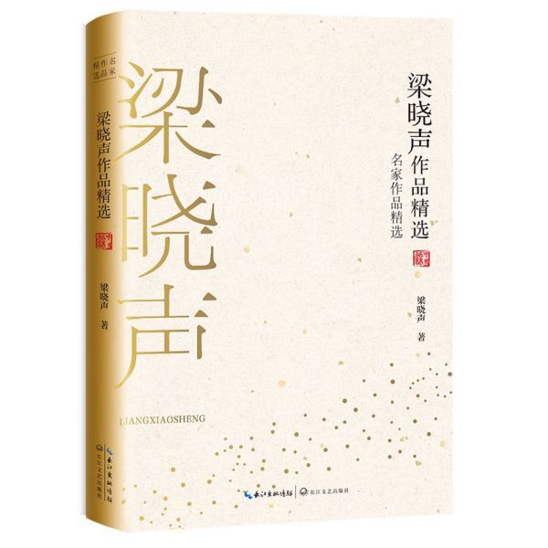梁晓声作品精选/名家作品精选