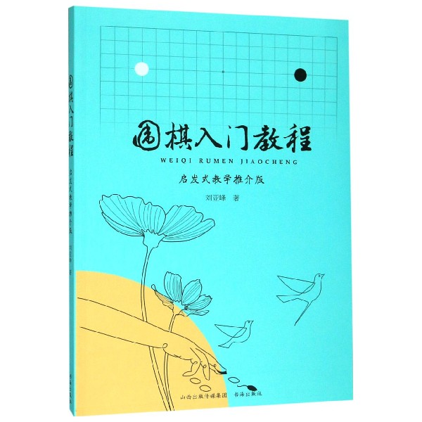 围棋入门教程(启发式教学推介版)