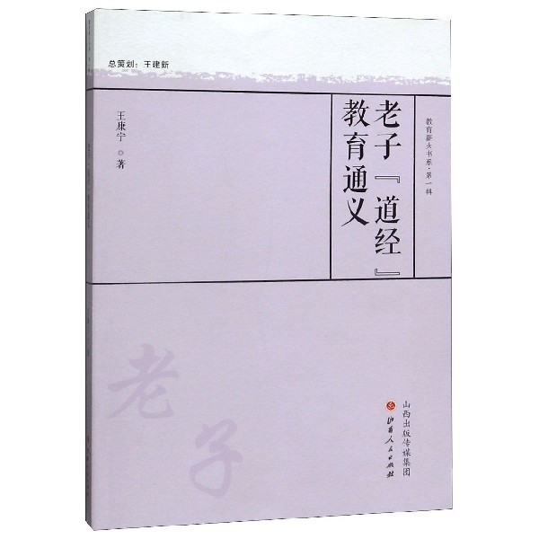 老子道经教育通义/教育薪火书系