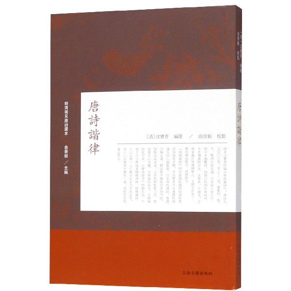 唐诗谐律/明清稀见唐诗选本