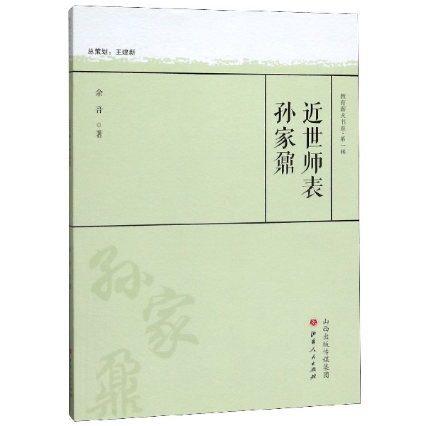 近世师表孙家鼐/教育薪火书系