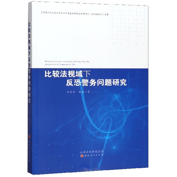 比较法视域下反恐警务问题研究