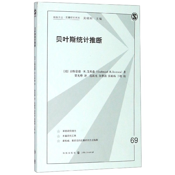 贝叶斯统计推断/格致方法定量研究系列