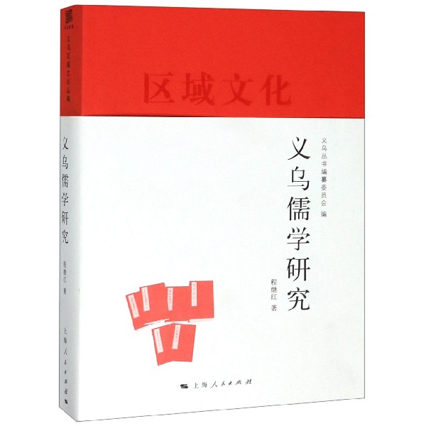 义乌儒学研究(区域文化)