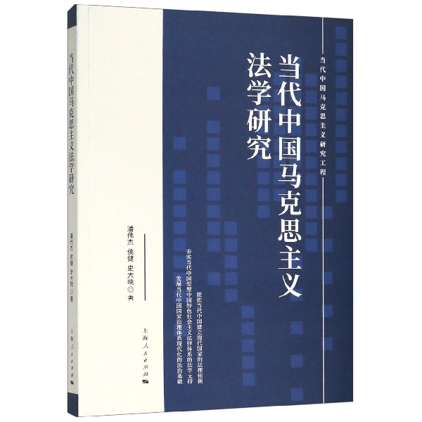 当代中国马克思主义法学研究