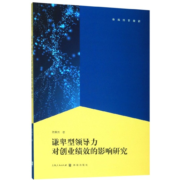 谦卑型领导力对创业绩效的影响研究/格致经管前沿